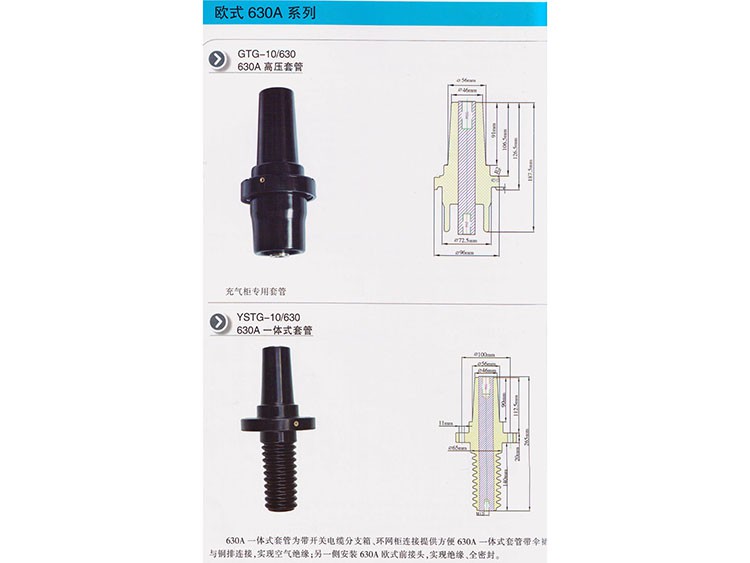 高壓套管、一體式套管